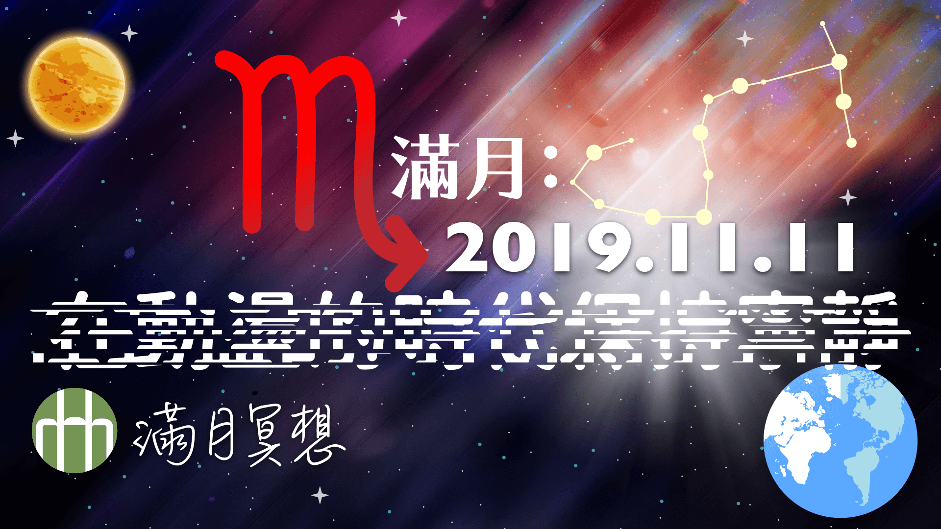 201911 FYHHH moon HD