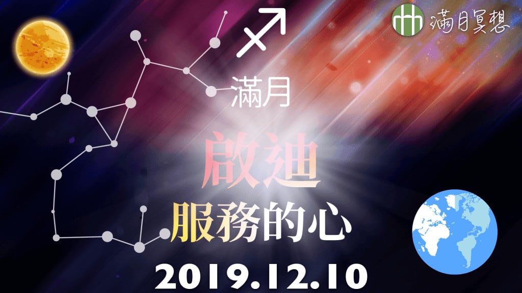 201912FYHHA full moon mediation HD