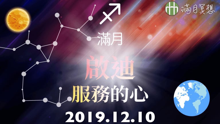 201912FYHHA full moon mediation HD