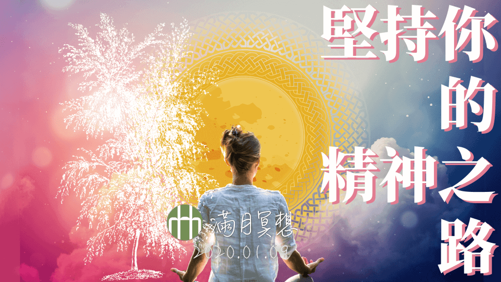 202001FYHHA Fullmoon Meditation HD