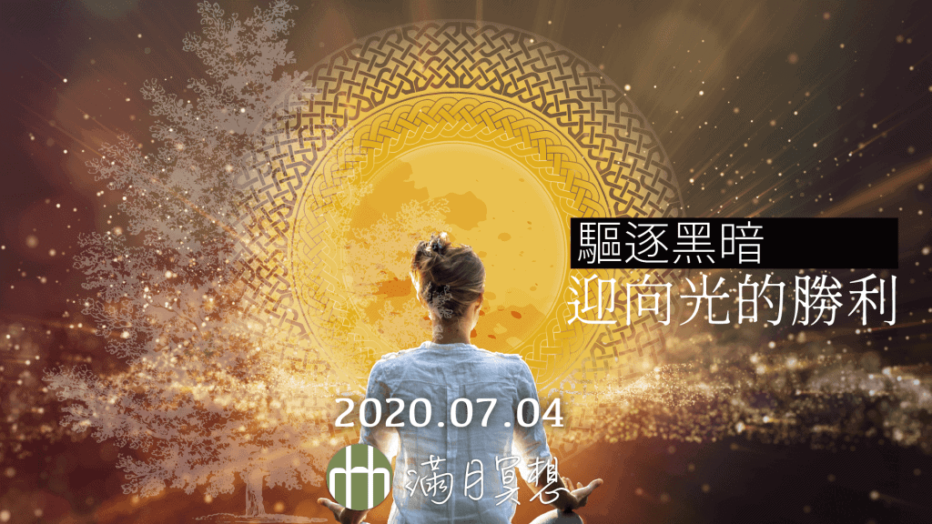 202007FYHHA Fullmoon Meditaion HD