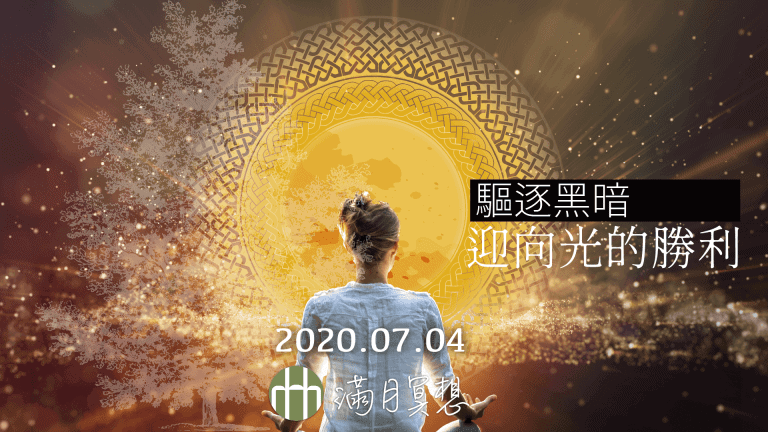 202007FYHHA Fullmoon Meditaion HD