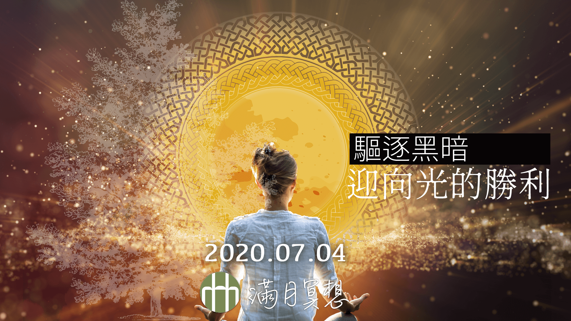 202007FYHHA Fullmoon Meditaion HD