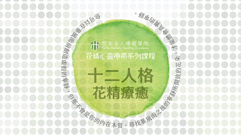 花精心靈療癒系列課程