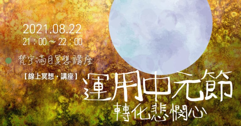 202108fyhha fullmoon meditation fb post