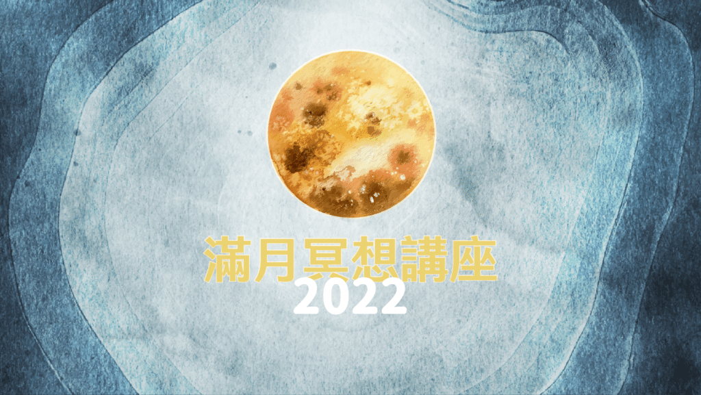 2022FYHHA FullMoon Meditation HD