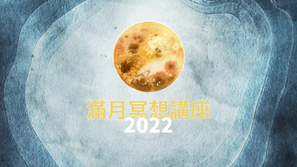 2022FYHHA FullMoon Meditation HD