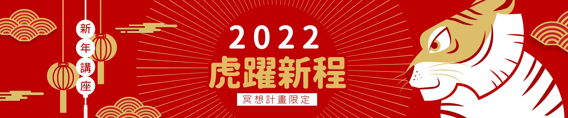 虎躍新程 | 2022 虎年特別講座
