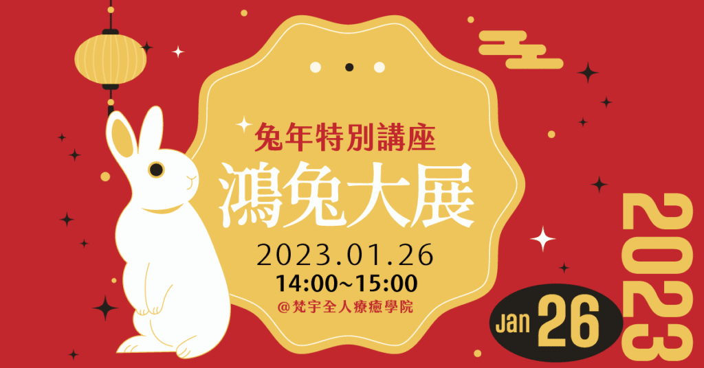 202301HHA LunarNewYear Lecture fb post v3