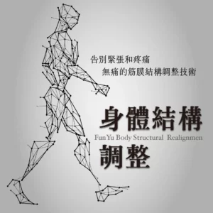 身體結構應用：結構運動[20250824-BSRA2]