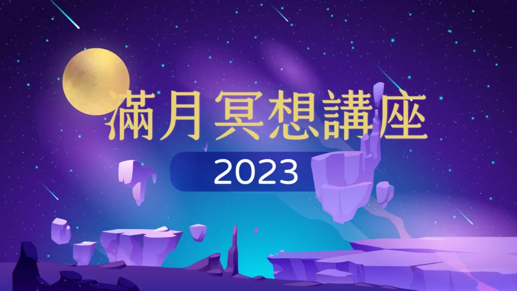 2023HHA Full Moon Meditation HD c