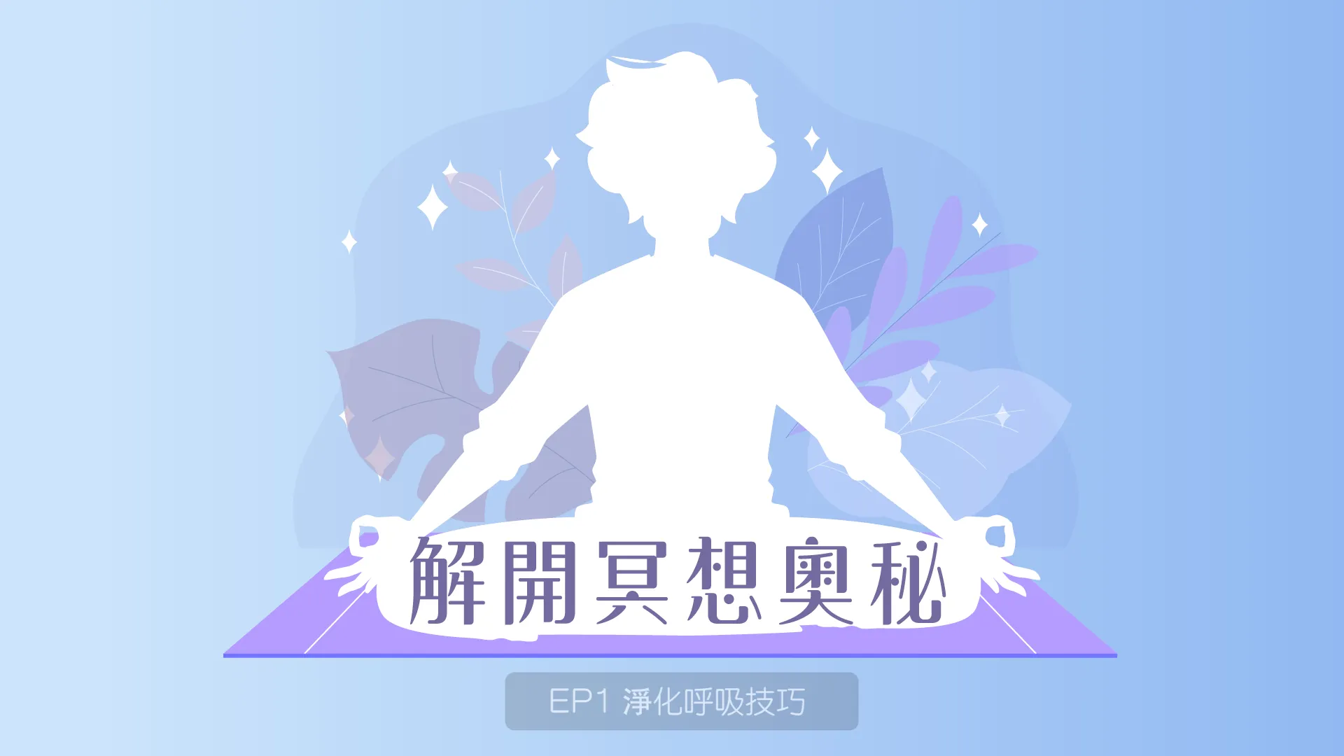 202203解開冥想奧秘 L1 final.00 00 05 07.Still003