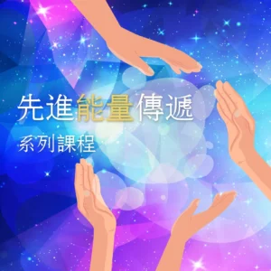 先進能量傳遞體驗會[20250507-AETS4]